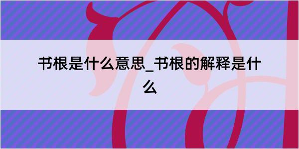 书根是什么意思_书根的解释是什么