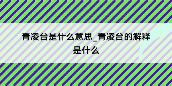 青凌台是什么意思_青凌台的解释是什么