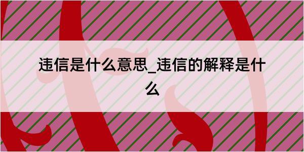 违信是什么意思_违信的解释是什么