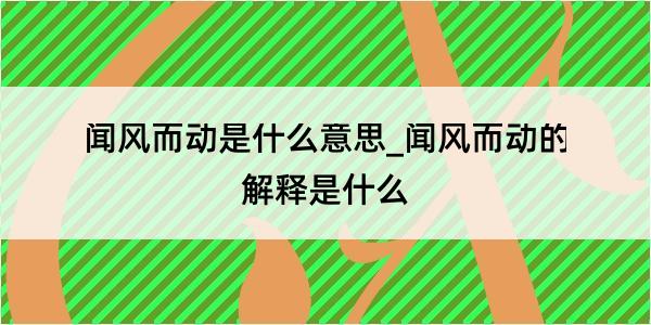 闻风而动是什么意思_闻风而动的解释是什么