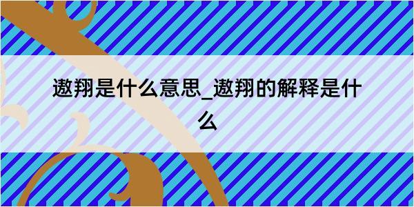 遨翔是什么意思_遨翔的解释是什么