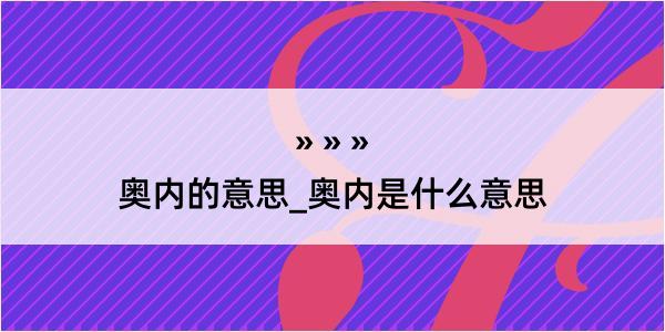 奥内的意思_奥内是什么意思