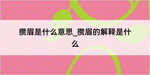 攒眉是什么意思_攒眉的解释是什么