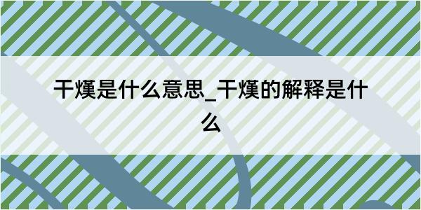 干熯是什么意思_干熯的解释是什么