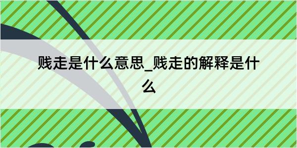 贱走是什么意思_贱走的解释是什么