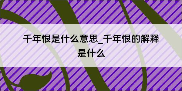 千年恨是什么意思_千年恨的解释是什么