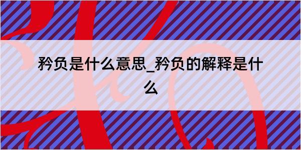 矜负是什么意思_矜负的解释是什么