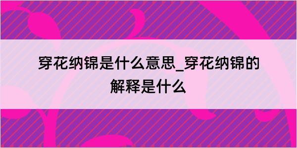 穿花纳锦是什么意思_穿花纳锦的解释是什么