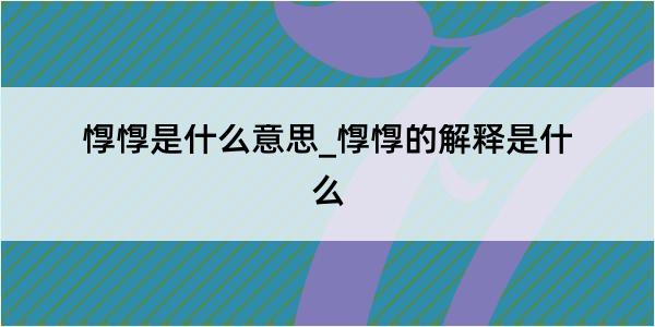 惸惸是什么意思_惸惸的解释是什么