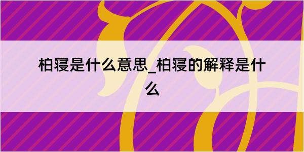 柏寝是什么意思_柏寝的解释是什么