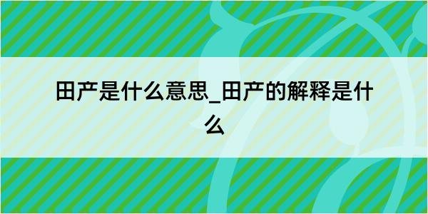 田产是什么意思_田产的解释是什么