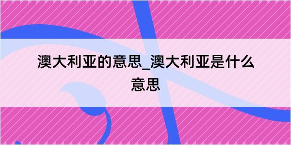 澳大利亚的意思_澳大利亚是什么意思