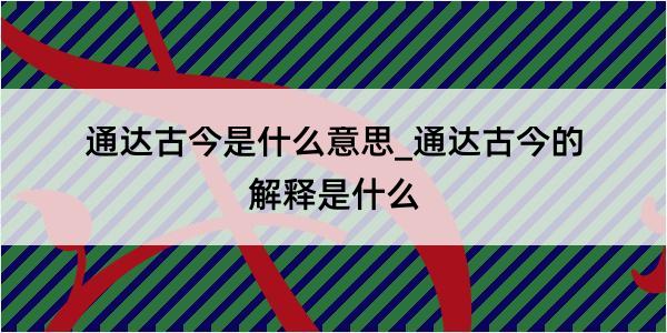 通达古今是什么意思_通达古今的解释是什么