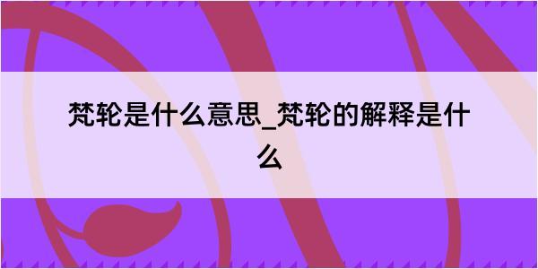 梵轮是什么意思_梵轮的解释是什么