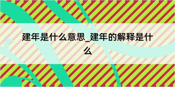 建年是什么意思_建年的解释是什么