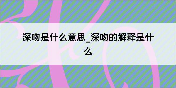 深吻是什么意思_深吻的解释是什么