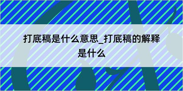 打底稿是什么意思_打底稿的解释是什么