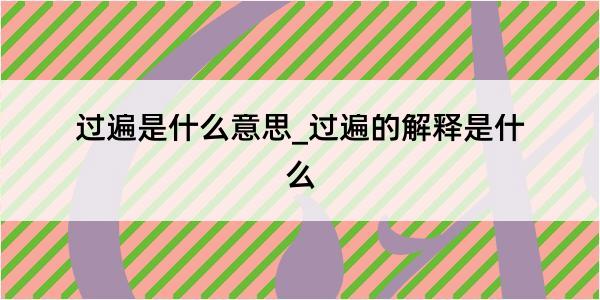 过遍是什么意思_过遍的解释是什么