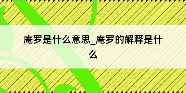 庵罗是什么意思_庵罗的解释是什么