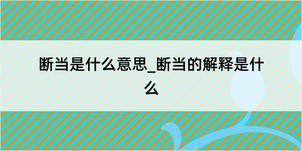 断当是什么意思_断当的解释是什么