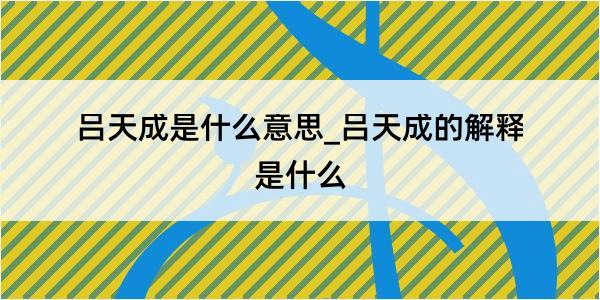 吕天成是什么意思_吕天成的解释是什么