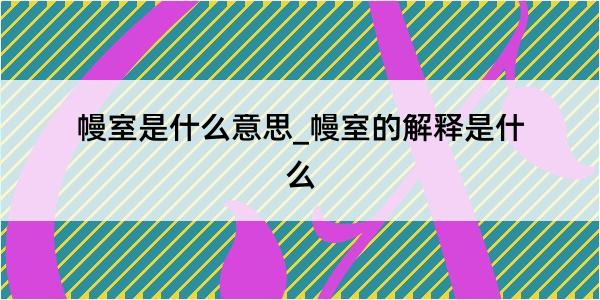 幔室是什么意思_幔室的解释是什么