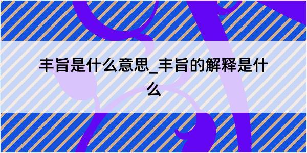 丰旨是什么意思_丰旨的解释是什么