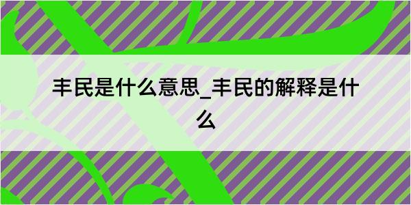 丰民是什么意思_丰民的解释是什么