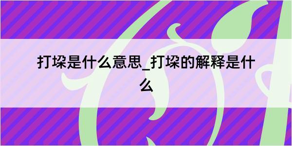 打垜是什么意思_打垜的解释是什么