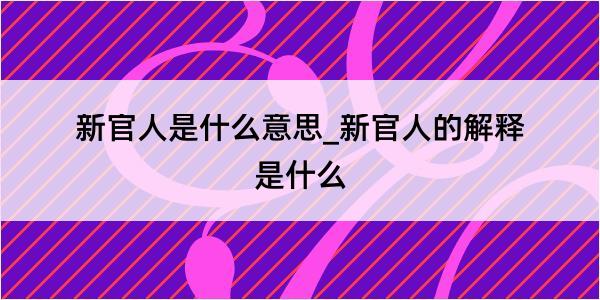 新官人是什么意思_新官人的解释是什么