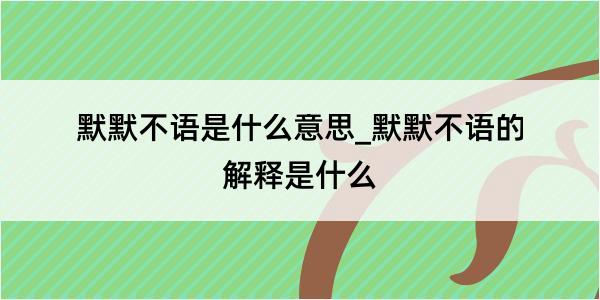 默默不语是什么意思_默默不语的解释是什么