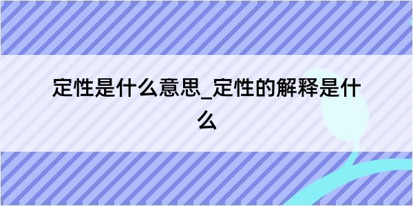 定性是什么意思_定性的解释是什么