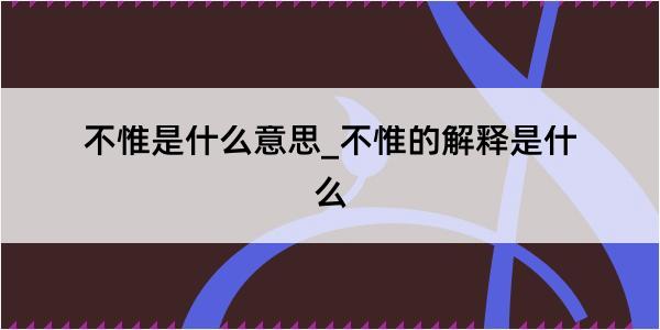 不惟是什么意思_不惟的解释是什么