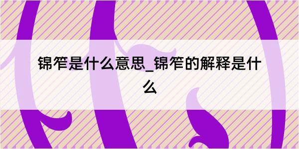 锦笮是什么意思_锦笮的解释是什么