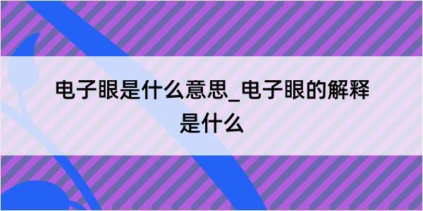 电子眼是什么意思_电子眼的解释是什么