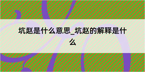 坑赵是什么意思_坑赵的解释是什么