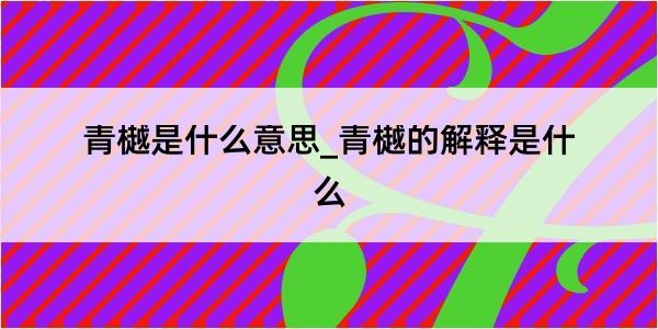 青樾是什么意思_青樾的解释是什么