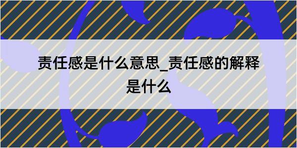 责任感是什么意思_责任感的解释是什么