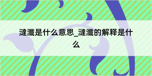 澾瀸是什么意思_澾瀸的解释是什么