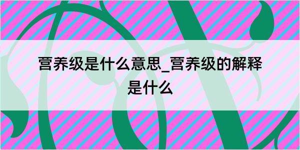 营养级是什么意思_营养级的解释是什么