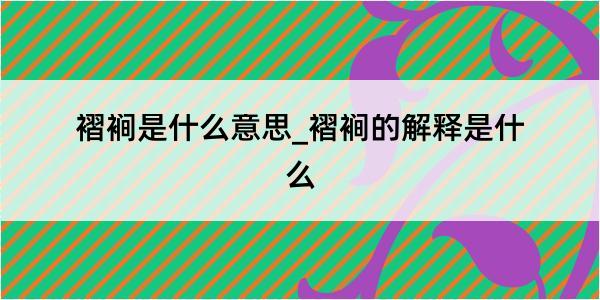 褶裥是什么意思_褶裥的解释是什么