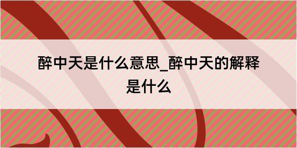 醉中天是什么意思_醉中天的解释是什么