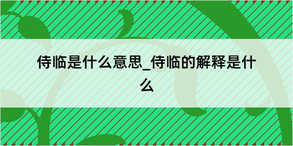 侍临是什么意思_侍临的解释是什么