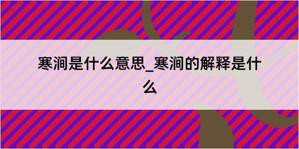 寒涧是什么意思_寒涧的解释是什么