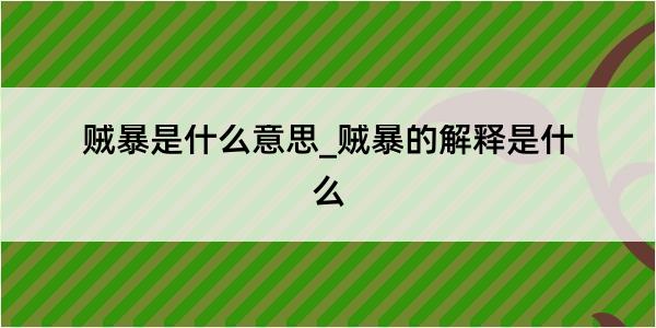 贼暴是什么意思_贼暴的解释是什么