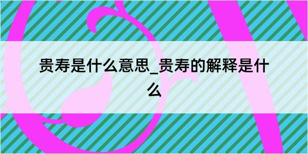 贵寿是什么意思_贵寿的解释是什么