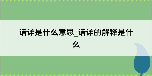 谙详是什么意思_谙详的解释是什么