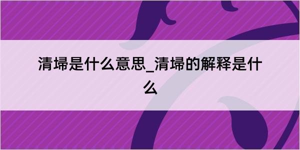 清埽是什么意思_清埽的解释是什么