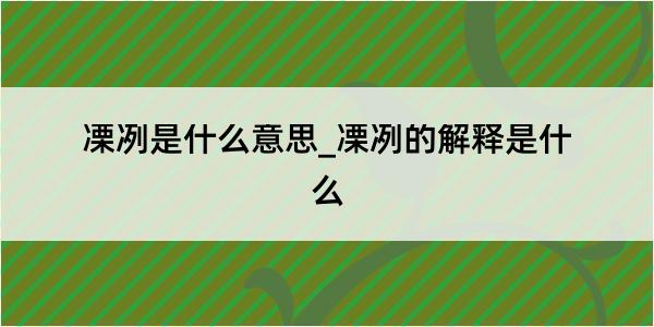 凓冽是什么意思_凓冽的解释是什么