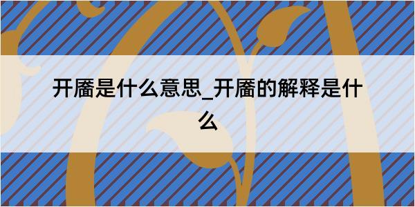 开靥是什么意思_开靥的解释是什么